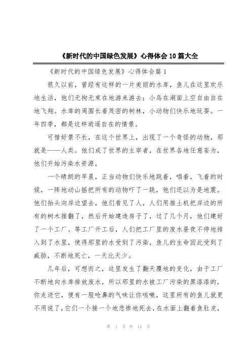 《新时代的中国绿色发展》心得体会10篇大全