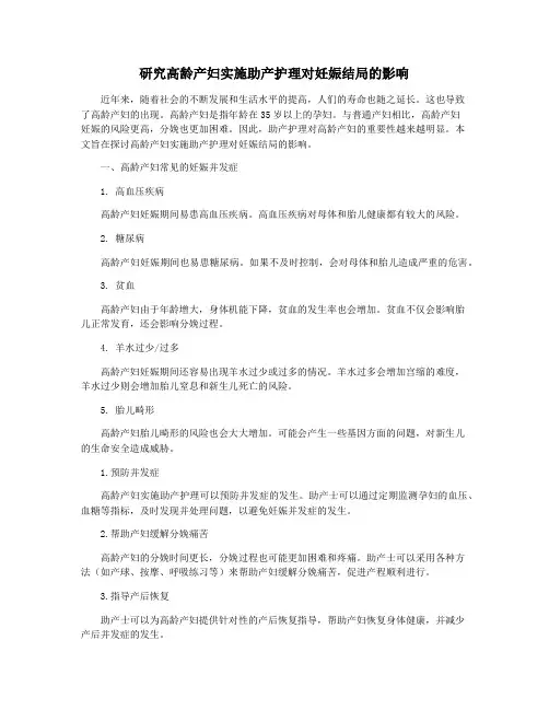 研究高龄产妇实施助产护理对妊娠结局的影响