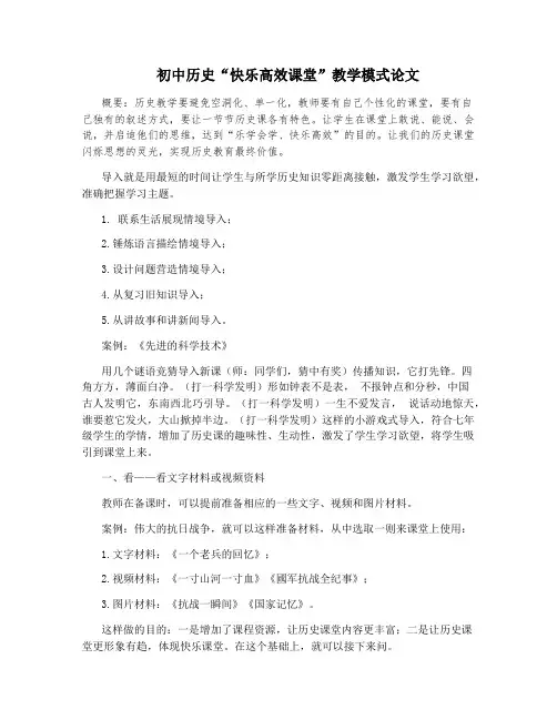 初中历史“快乐高效课堂”教学模式论文