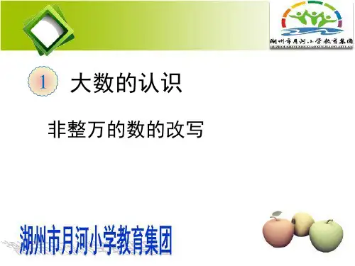 2015年9月人教版四上数学非整万的数的改写教案