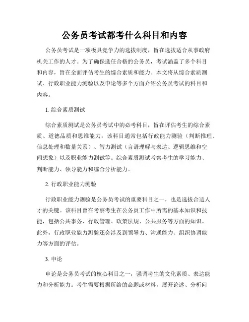 公务员考试都考什么科目和内容