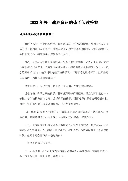 2023年关于战胜命运的孩子阅读答案