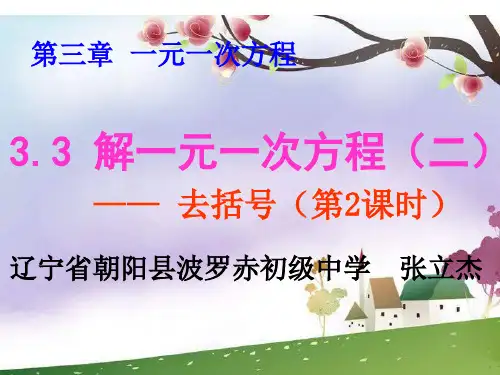 部审初中数学七年级上《——去括号解一元一次方程》张立杰PPT课件 一等奖新名师优质公开课获奖比赛新课标