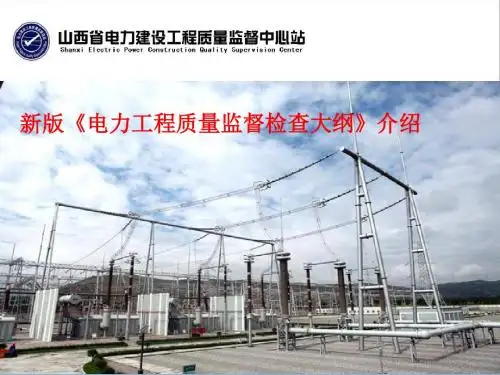 电力工程质量监督检查大纲介绍