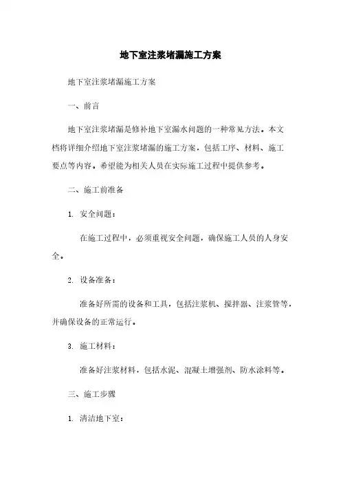 地下室注浆堵漏施工方案
