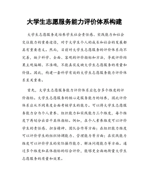 大学生志愿服务能力评价体系构建
