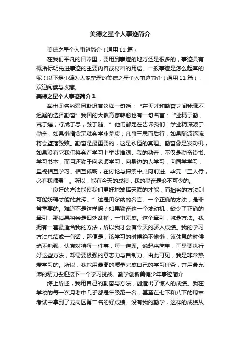 美德之星个人事迹简介