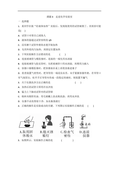 人教版九年级化学第一单元 课题3 走进化学实验室 同步练习 有答案