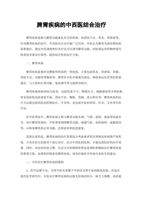 脾胃疾病的中西医结合治疗