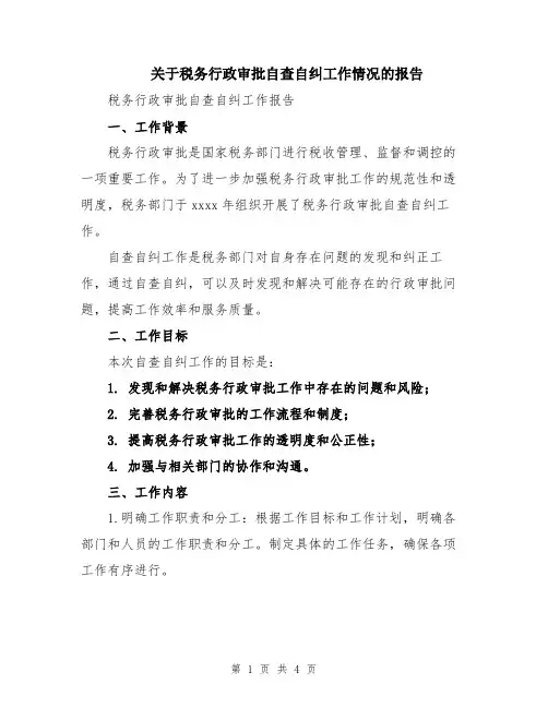 关于税务行政审批自查自纠工作情况的报告