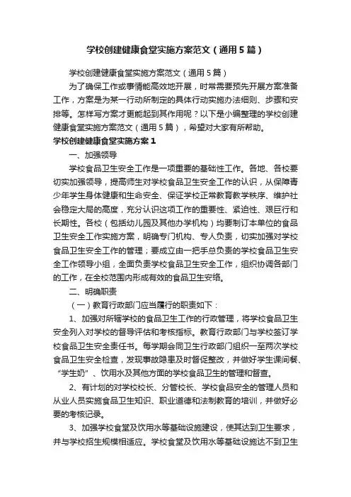 学校创建健康食堂实施方案范文（通用5篇）