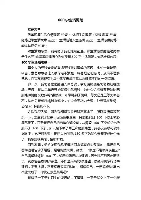 600字生活随笔
