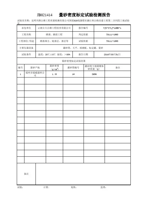 量砂标定