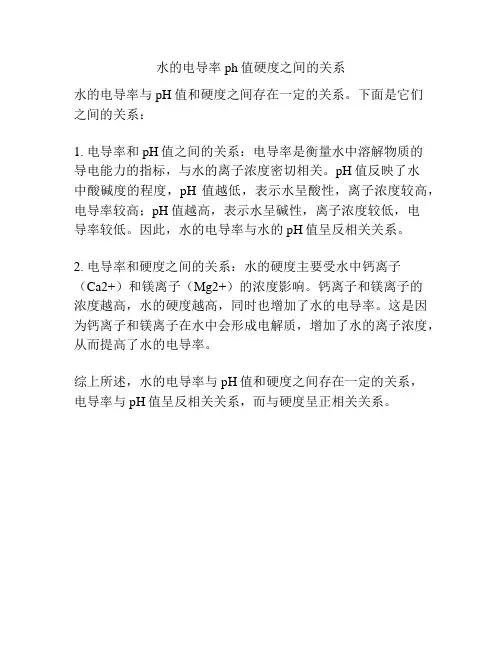 水的电导率ph值硬度之间的关系
