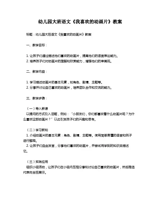 幼儿园大班语文《我喜欢的动画片》教案