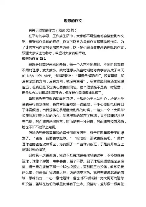 有关于理想的作文（精选32篇）