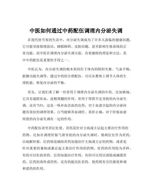 中医如何通过中药配伍调理内分泌失调