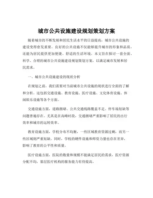 城市公共设施建设规划策划方案