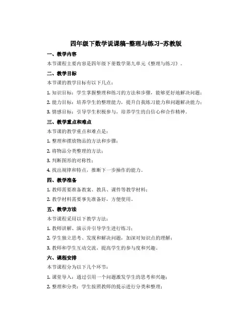 四年级下数学【说课稿】-整理与练习-苏教版
