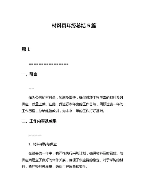 材料员年终总结5篇
