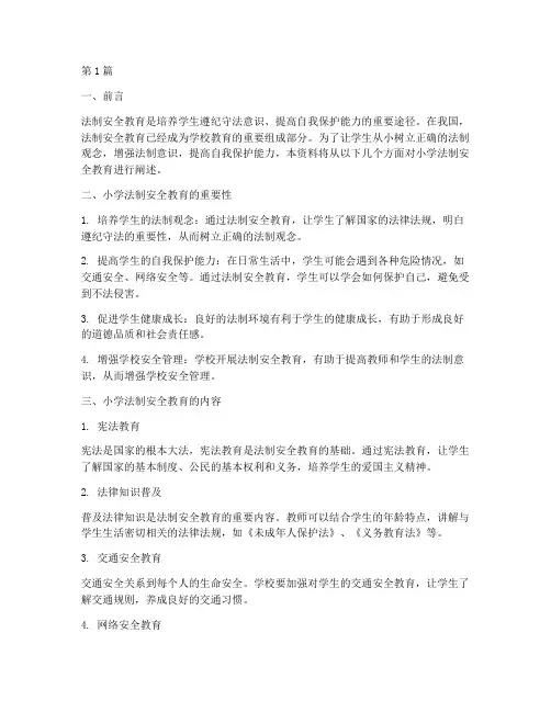 小学法制安全教育资料(2篇)