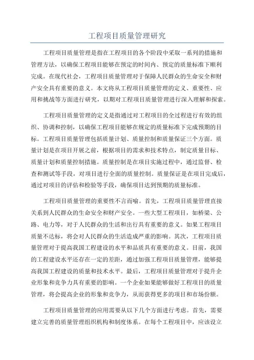 工程项目质量管理研究