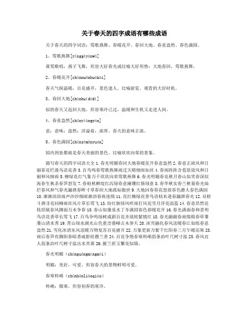 关于春天的四字成语有哪些成语