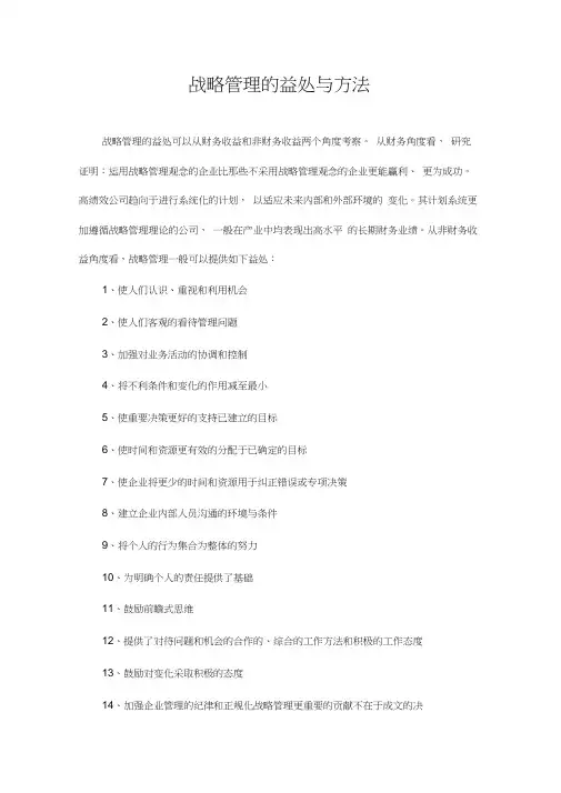 战略管理的益处与方法
