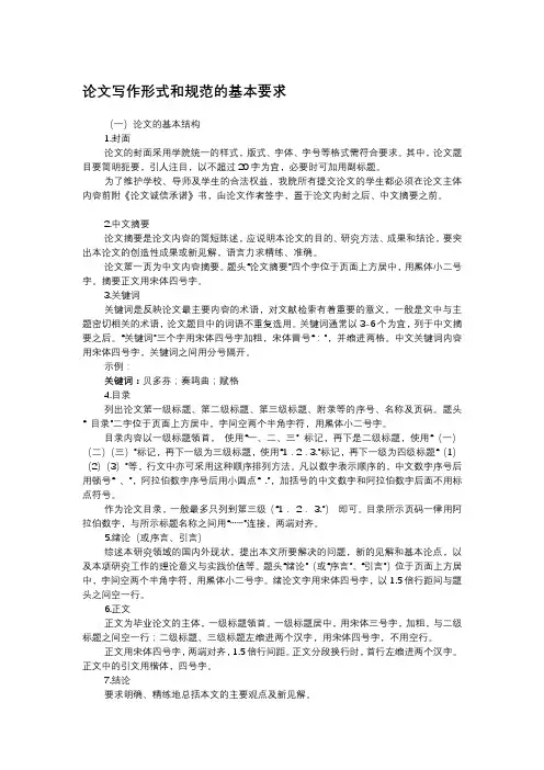 论文写作形式和规范的基本要求【模板】