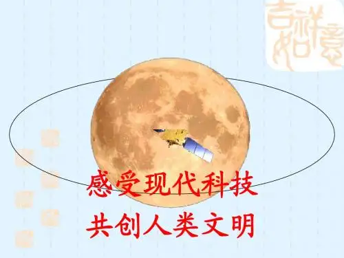 八年级思想品德下册《现代科技在身边》