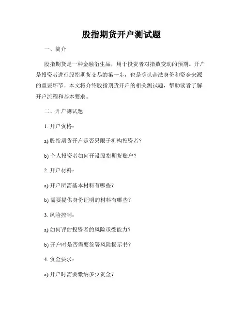 股指期货开户测试题