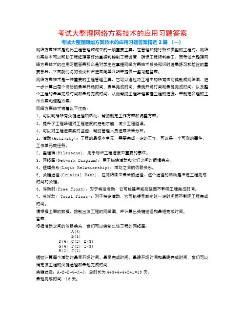 考试大整理网络计划技术的应用习题答案2篇