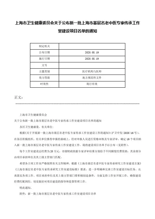 上海市卫生健康委员会关于公布新一批上海市基层名老中医专家传承工作室建设项目名单的通知-