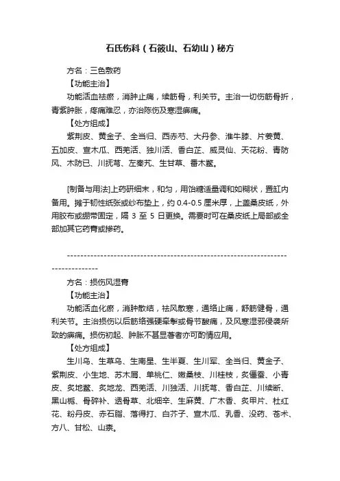 石氏伤科（石筱山、石幼山）秘方