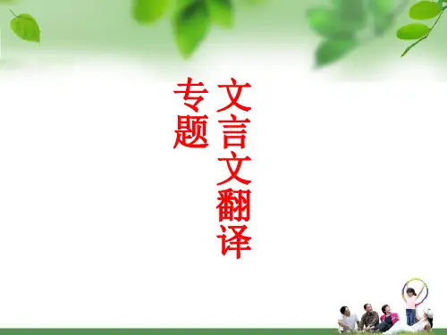 2023届高考语文复习文言文翻译精讲课件28张PPT