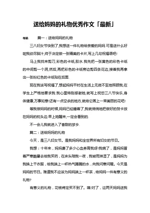 送给妈妈的礼物优秀作文「最新」