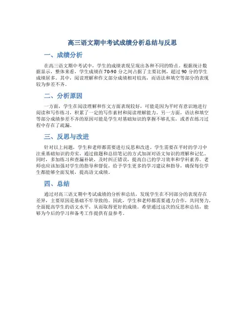 高三语文期中考试成绩分析总结与反思