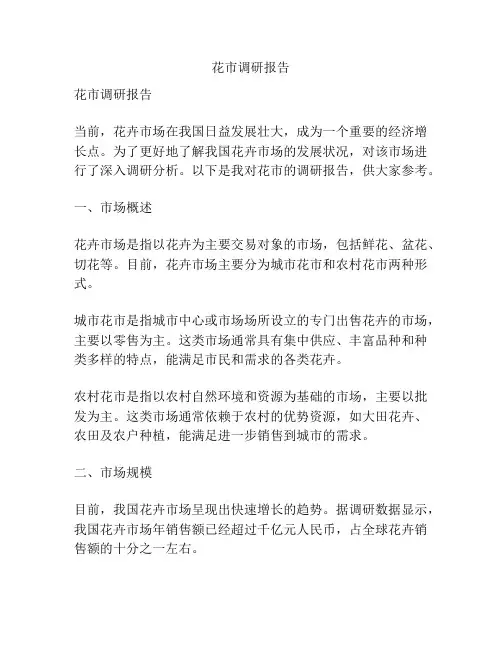 花市调研报告