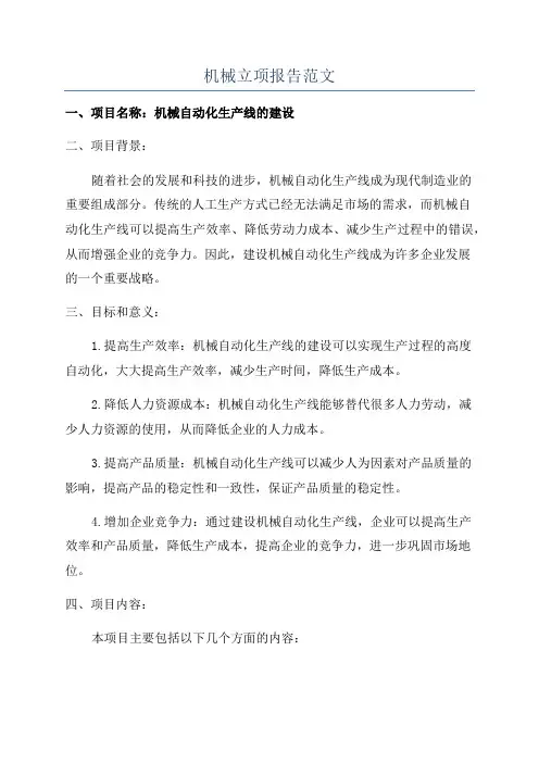 机械立项报告范文