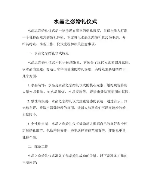 水晶之恋婚礼仪式
