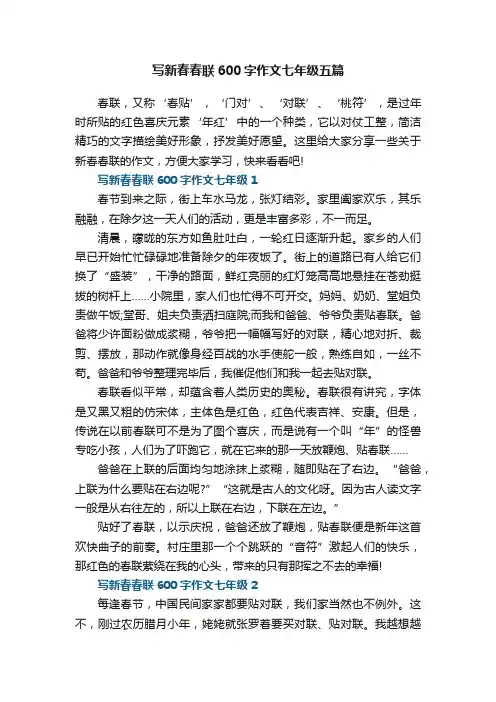 写新春春联600字作文七年级五篇
