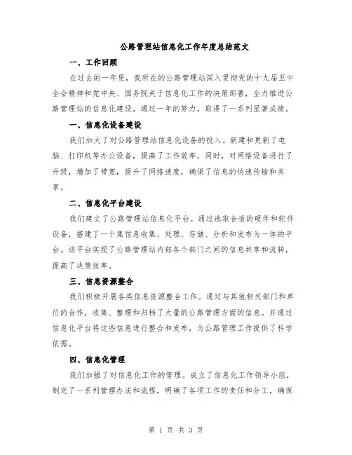 公路管理站信息化工作年度总结范文