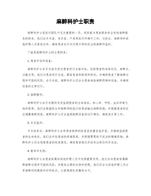 麻醉科护士职责