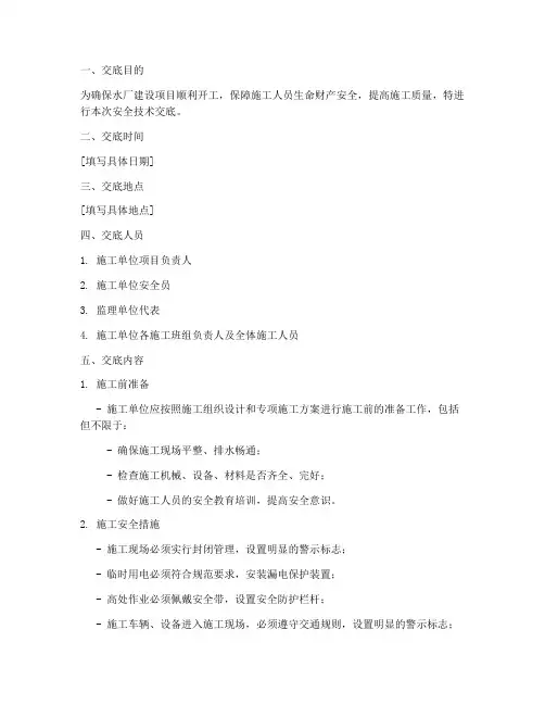 水厂开工前的安全技术交底模板
