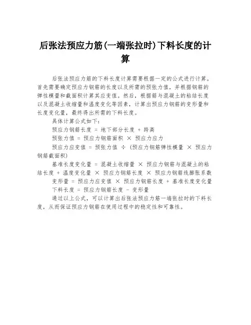 后张法预应力筋(一端张拉时)下料长度的计算