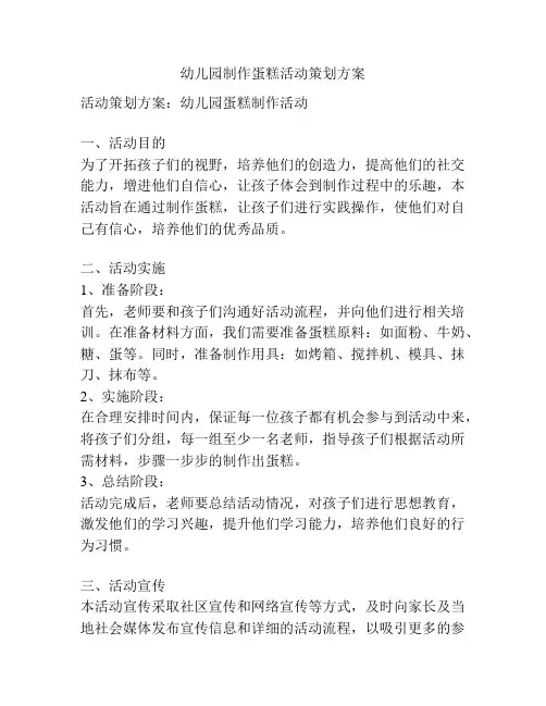 幼儿园制作蛋糕活动策划方案