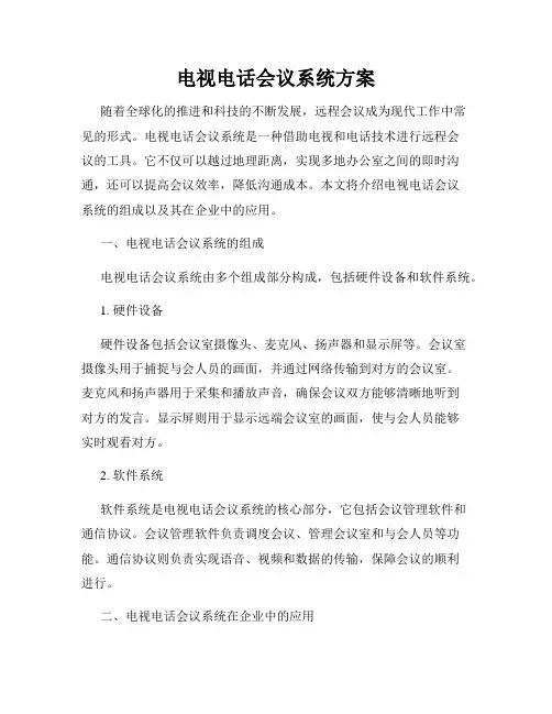 电视电话会议系统方案