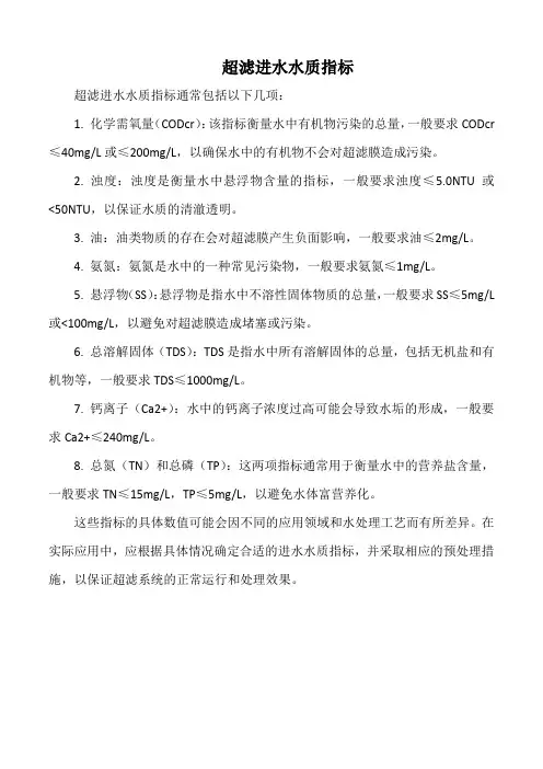 超滤进水水质指标