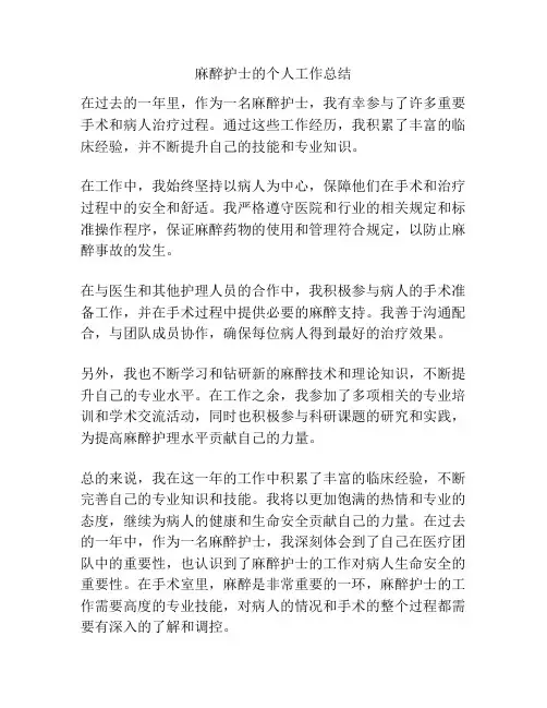 麻醉护士的个人工作总结