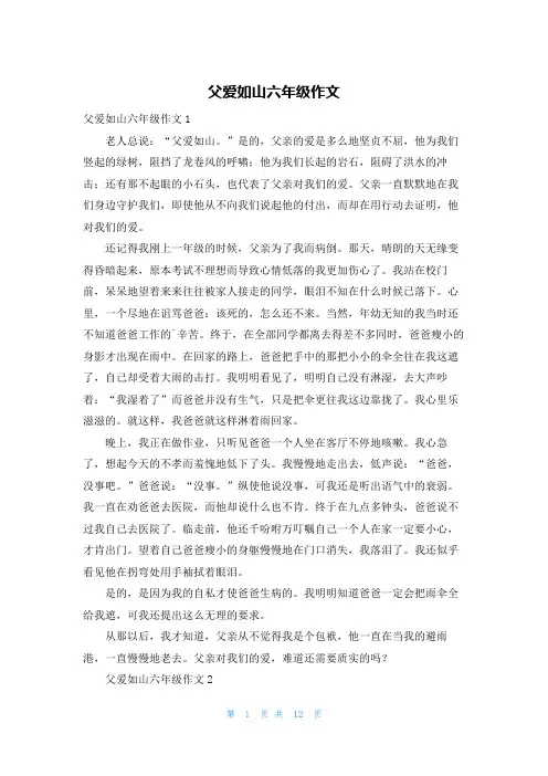 父爱如山六年级作文